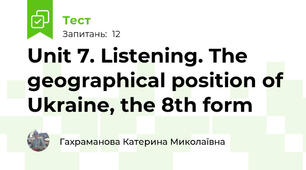 Unit 7. Listening. The geographical position of Ukraine, the 8th form 