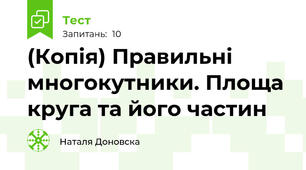 (Копія) Правильні многокутники. Площа круга та його частин