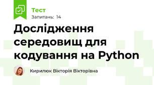 Дослідження середовищ для кодування на Python	