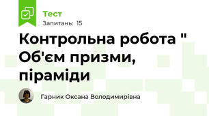  Контрольна робота " Об'єм призми, піраміди 