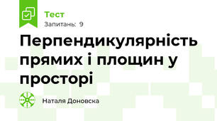 Перпендикулярність прямих і площин у просторі