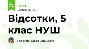 Відсотки, 5 клас НУШ