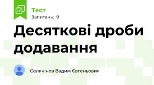 Десяткові дроби додавання 