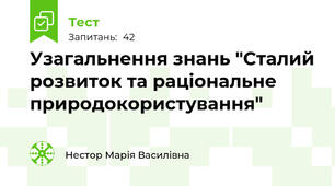 Узагальнення знань "Сталий розвиток та раціональне природокористування"
