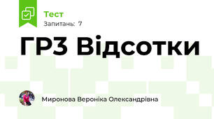 ГР3 Відсотки