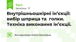Внутрішньошкірні ін’єкції: вибір шприца та  голки. Техніка виконання ін’єкції.