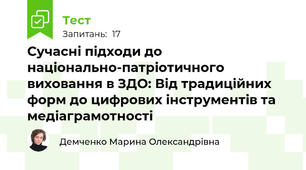 Сучасні підходи до національно-патріотичного виховання в ЗДО: Від традиційних форм до цифрових інструментів та медіаграмотності