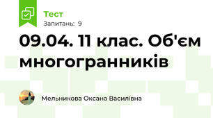09.04. 11 клас. Об'єм многогранників
