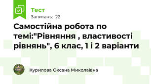 Самостійна робота по темі:"Рівняння , властивості рівнянь", 6 клас, 1 і 2 варіанти