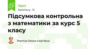 Підсумкова контрольна з математики за курс 5 класу