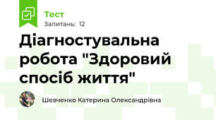 Діагностувальна робота "Здоровий спосіб життя"