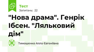 "Нова драма". Генрік Ібсен. "Ляльковий дім"