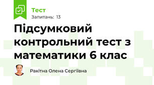 Підсумковий контрольний тест з математики 6 клас