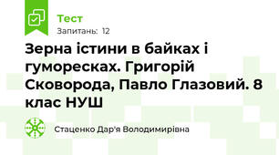 Зерна істини в байках і гуморесках. Григорій Сковорода, Павло Глазовий. 8 клас НУШ