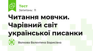 Читання мовчки. Чарівний світ української писанки