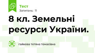 8 кл. Земельні ресурси України. 