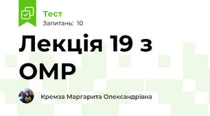 Лекція 19 з ОМР