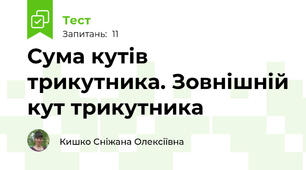 Сума кутів трикутника. Зовнішній кут трикутника