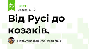 Від Русі до козаків.