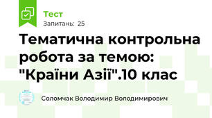 Тематична контрольна робота за темою: "Країни Азії".10 клас