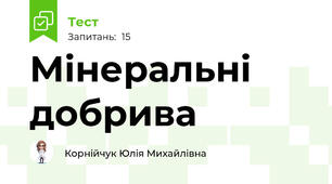 Мінеральні добрива