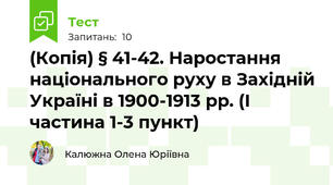 (Копія) § 41-42. Наростання національного руху в Західній Україні в 1900-1913 рр. (І частина 1-3 пункт)