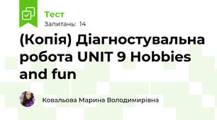 (Копія) Діагностувальна робота UNIT 9 Hobbies and fun