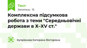 Комплексна підсумкова робота з теми "Середньовічні держави в Х–XV ст."