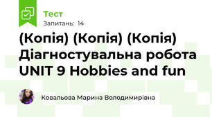 (Копія) (Копія) (Копія) Діагностувальна робота UNIT 9 Hobbies and fun