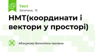НМТ(координати і вектори у просторі)