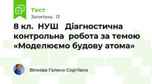8 кл.  НУШ   Діагностична  контрольна  робота за темою «Моделюємо будову атома»