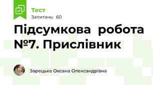 Підсумкова  робота №7. Прислівник 