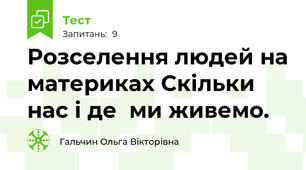 Розселення людей на материках Скільки нас і де  ми живемо.