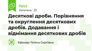  Десяткові дроби. Порівняння та округлення десяткових дробів. Додавання і віднімання десяткових дробів