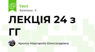ЛЕКЦІЯ 24 з ГГ