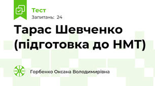Тарас Шевченко (підготовка до НМТ)
