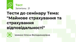 Тести до семінару Тема: "Майнове страхування та страхування відповідальності"
