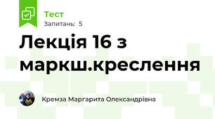 Лекція 16 з маркш.креслення