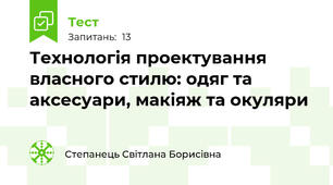 Технологія проектування власного стилю: одяг та аксесуари, макіяж та окуляри