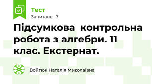 Підсумкова  контрольна робота з алгебри. 11 клас. Екстернат.