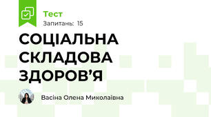 СОЦІАЛЬНА СКЛАДОВА ЗДОРОВ’Я 