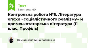 Контрольна робота №5. Література епохи «соціалістичного реалізму» й кримськотатарська література (11 клас, Профіль)