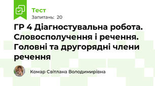 ГР 4 Діагностувальна робота. Словосполучення і речення. Головні та другорядні члени речення 