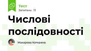Числові послідовності