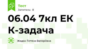 06.04 7кл ЕК К-задача