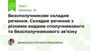 Безсполучникове складне речення. Складне речення з різними видами сполучникового та безсполучникового зв’язку