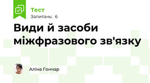 Види й засоби міжфразового зв'язку