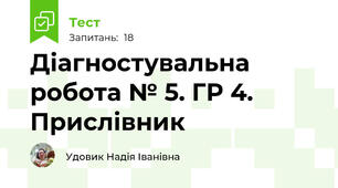 Діагностувальна робота № 5. ГР 4. Прислівник 