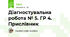 Діагностувальна робота № 5. ГР 4. Прислівник