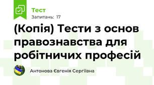 (Копія) Тести з основ правознавства для робітничих професій